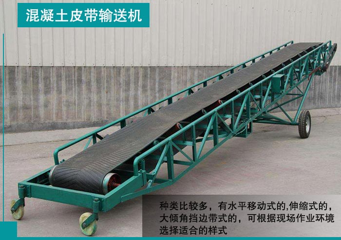 混凝土皮帶輸送機(jī)