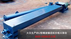 <b>U型螺旋輸送機(jī)多少錢(qián)一臺(tái)？</b>