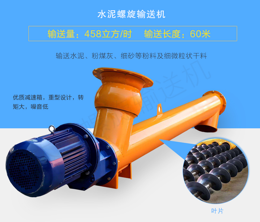 水泥螺旋輸送機(jī)用于輸送水泥、粉煤灰、細(xì)砂等粉料及細(xì)微粒狀干料,常用直徑165、219、273、323、407大量備貨,尺寸及角度可根據(jù)客戶要求訂制